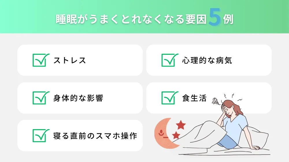 睡眠がうまくとれない理由