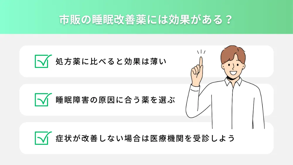 市販の睡眠薬には効果がある？