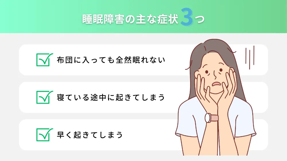 睡眠障害の主な症状