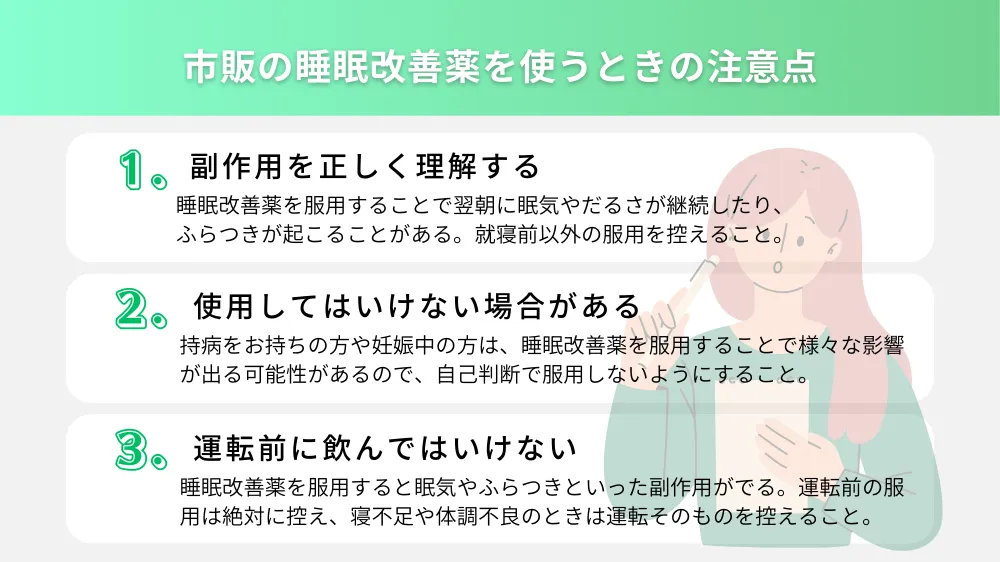 市販の睡眠薬を使うときの注意点