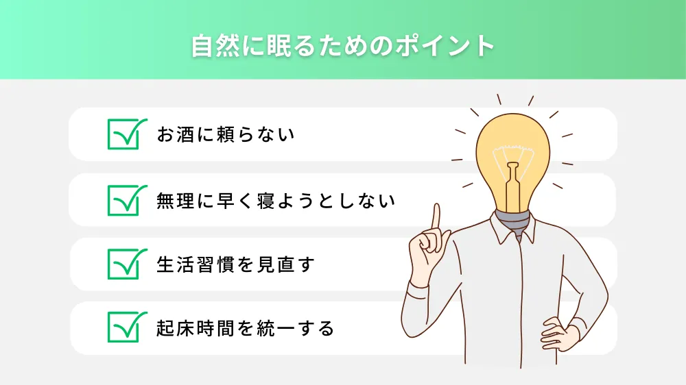 少しでも自然に眠るためのポイント