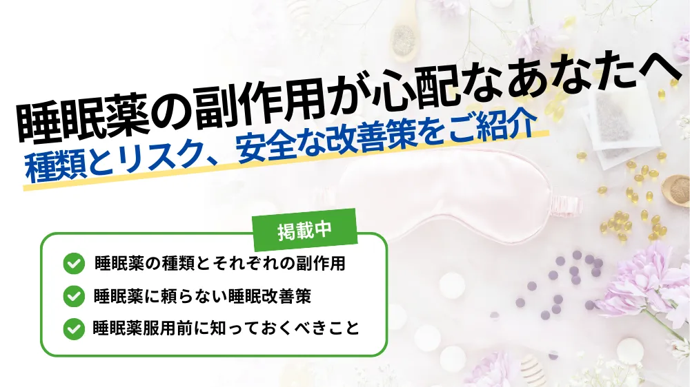 【睡眠薬の副作用が心配なあなたへ！】種類とリスク、安全な改善策をご紹介！