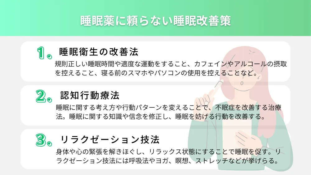 睡眠薬に頼らない睡眠改善策とは