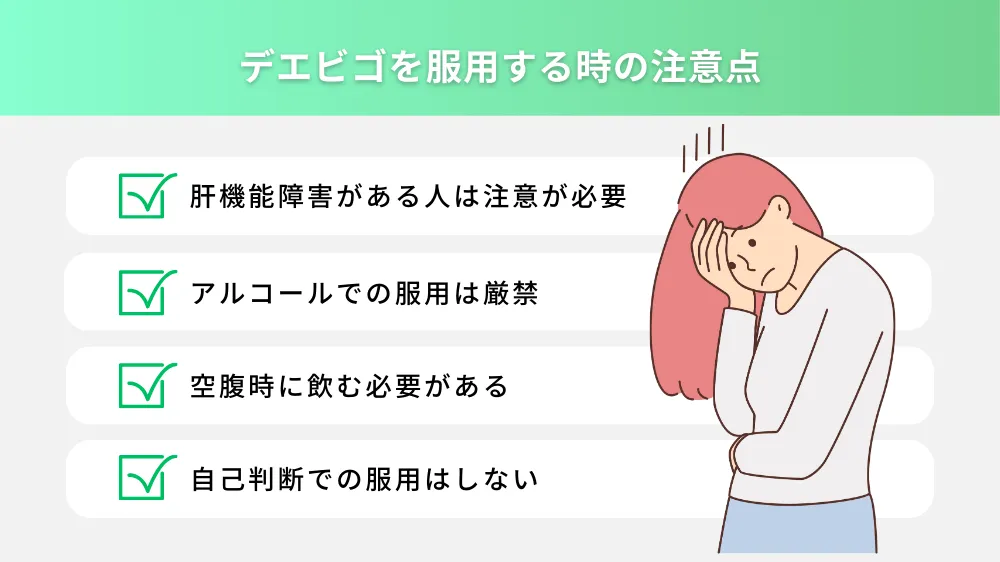 デエビゴを服用する時の注意点