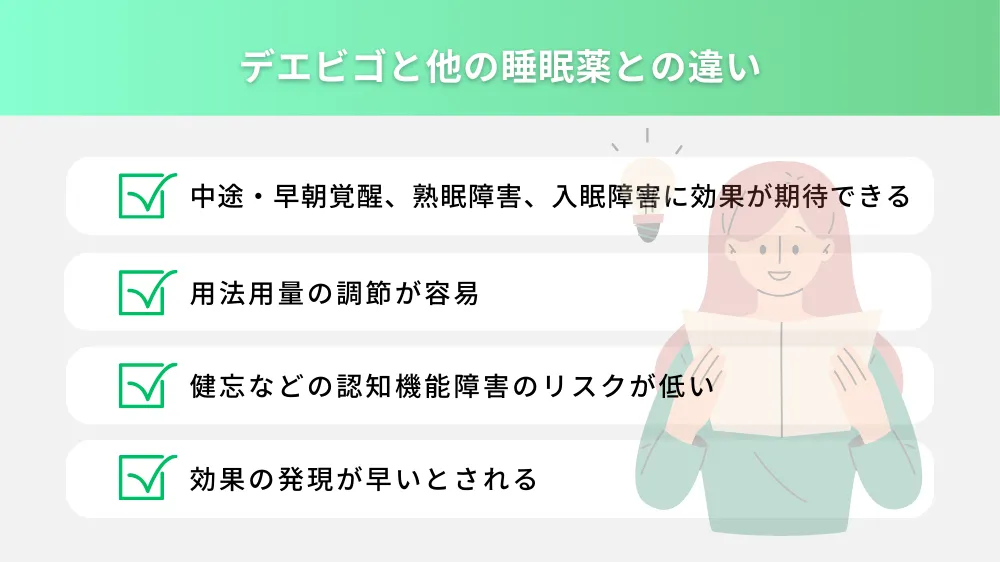 デエビゴと他の睡眠薬との違い