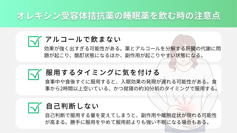 オレキシン受容体拮抗薬の睡眠薬を飲む時の注意点