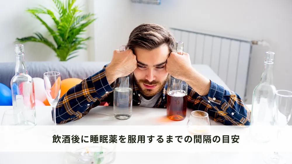 飲酒後に睡眠薬を服用するまでの間隔の目安