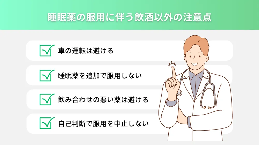 睡眠薬の服用に伴う飲酒以外の注意点