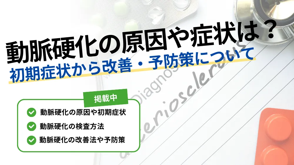 【動脈硬化とは？】原因や初期症状から改善・予防策について徹底解説！