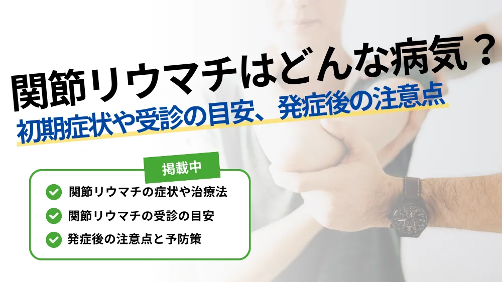 【関節リウマチはどんな病気？】初期症状や受診の目安、発症後の注意点を徹底解説！