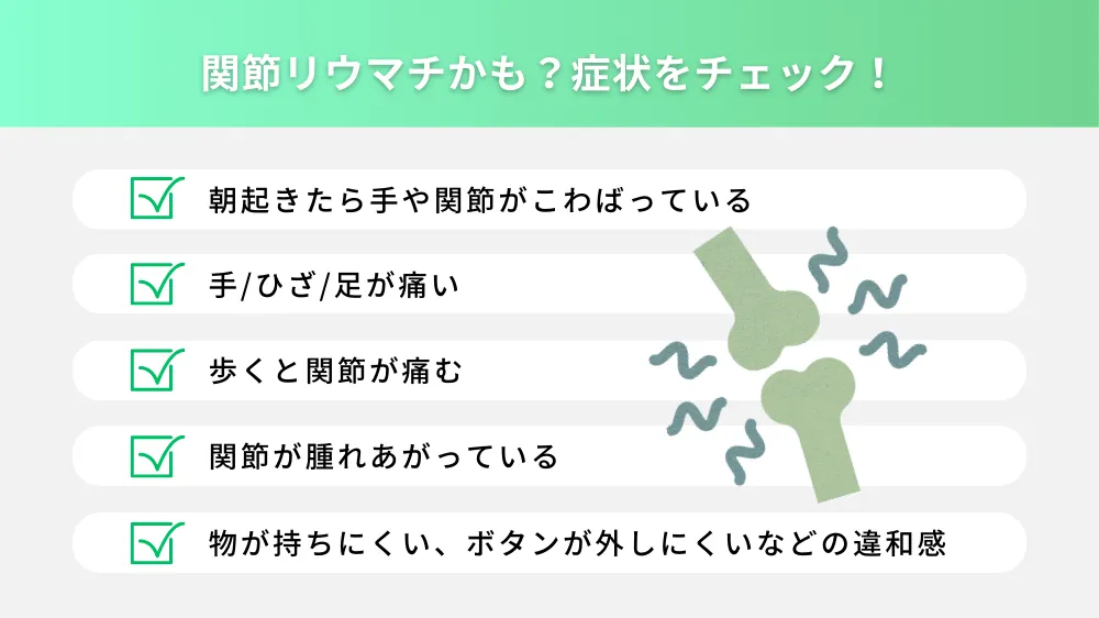 関節リウマチを疑うときの受診の目安