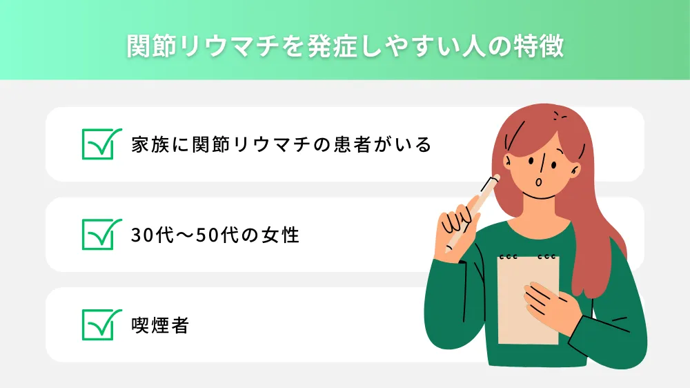 関節リウマチを発症しやすい人の特徴