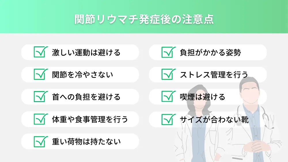 関節リウマチ発症後の注意点