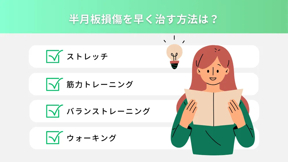 半月板損傷を早く治す方法は？