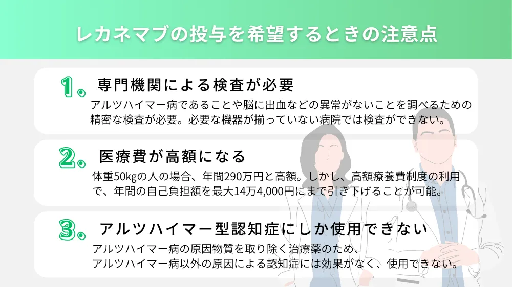 レカネマブの投与を希望するときの注意点