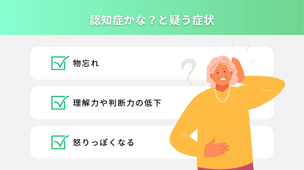 認知症を疑うときの受診の目安