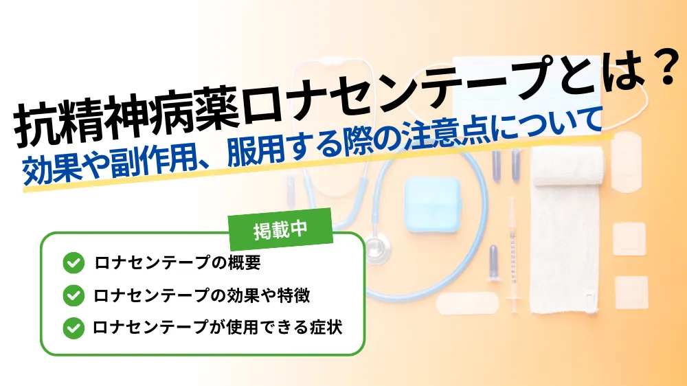 【抗精神病薬 ロナセンテープ とは？】効果や副作用、服用する際の注意点について解説！