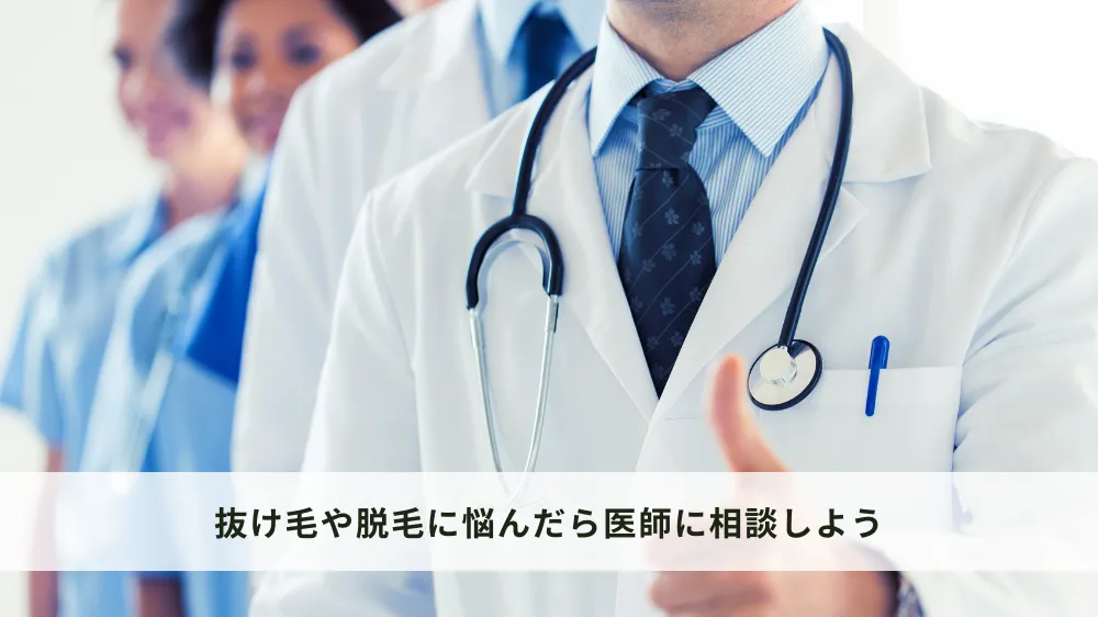 抜け毛や脱毛に悩んだら医師に相談しよう