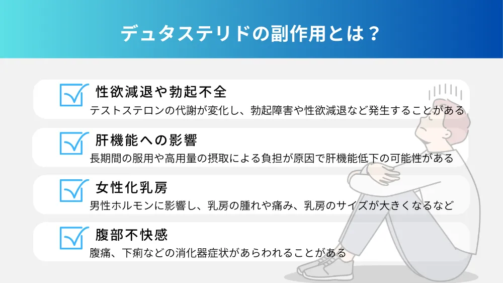 デュタステリドの副作用と注意事項