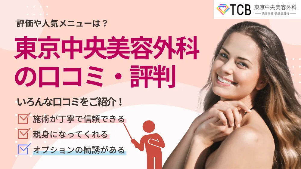 東京中央美容外科の口コミは良い？｜口コミ・評価から人気メニューまで解説！