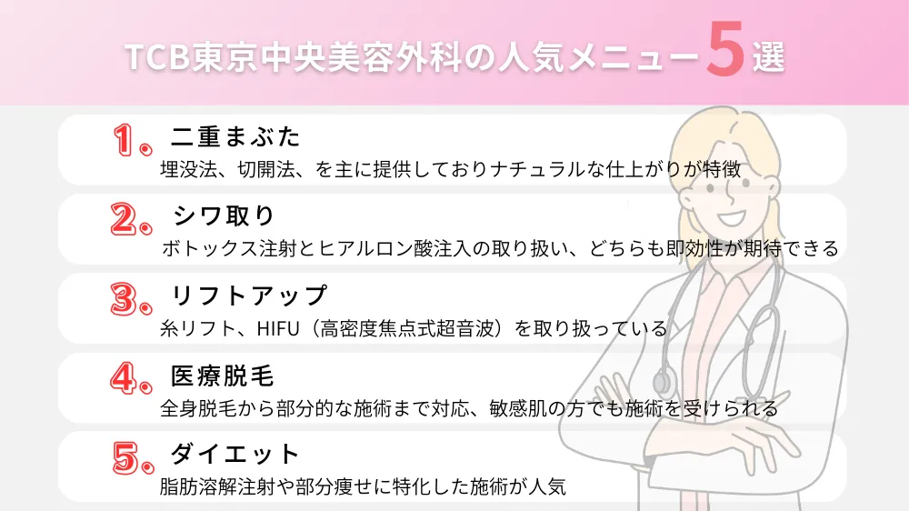 TCB東京中央美容外科で人気のメニュー5選！