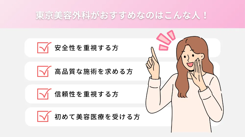 東京美容外科はどんな方におすすめ？