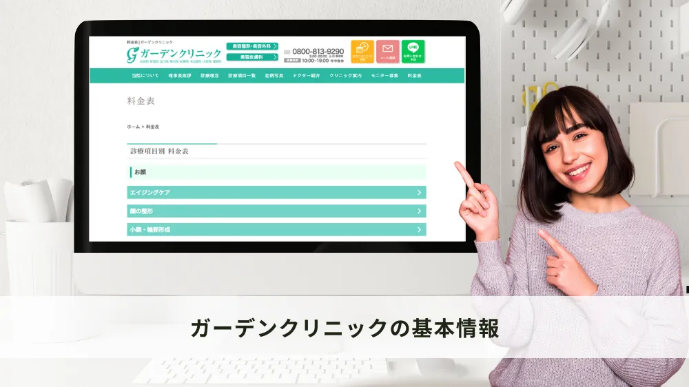 ガーデンクリニックの基本情報