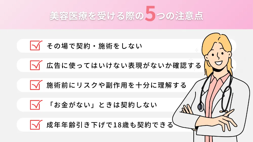 美容医療を受ける際の5つの注意点！