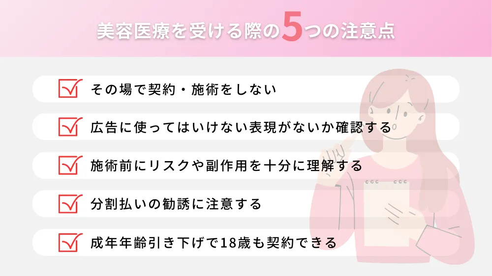 美容医療を受ける際の注意点！トラブル防止のポイント！