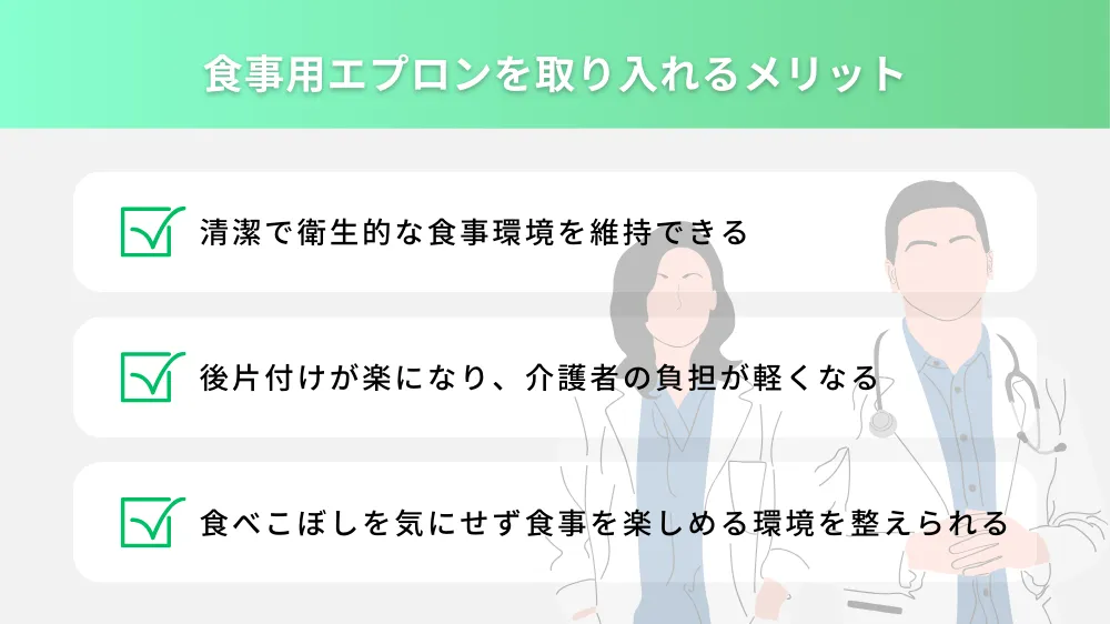 食事用エプロンを取り入れるメリット