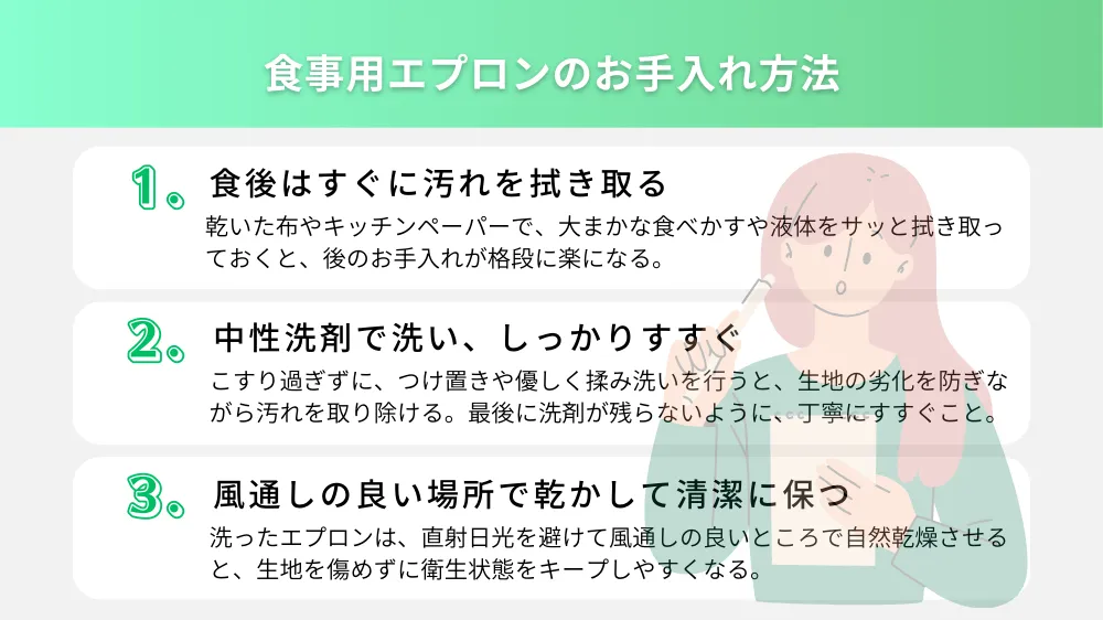 食事用エプロンのお手入れ方法