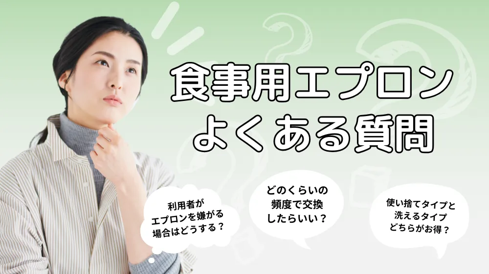 「介護や食事用エプロン」に関するよくある質問（Q&A）