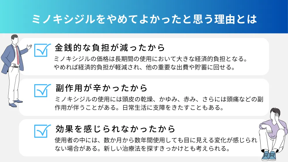 ミノキシジルをやめてよかったと思う理由とはよかった1 ミノキシジルをやめてよかったと思う理由とは