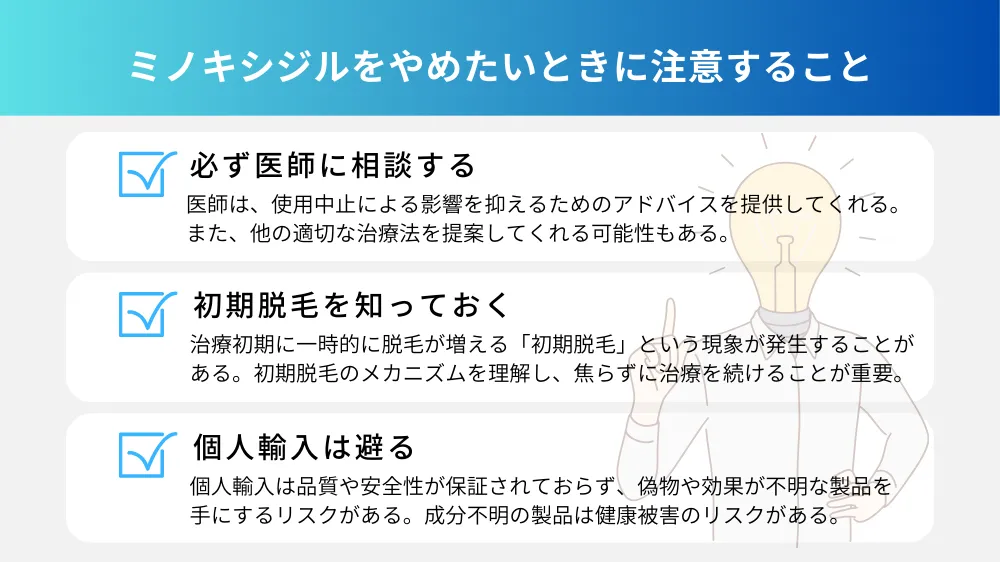 ミノキシジルをやめたいときに注意すること