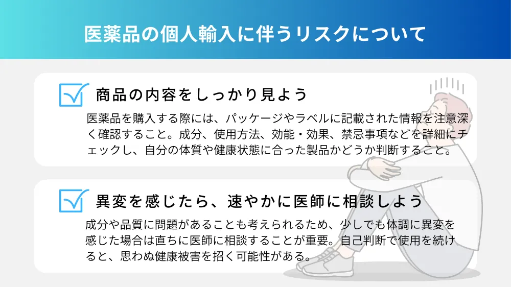 医薬品の個人輸入に伴うリスクについて