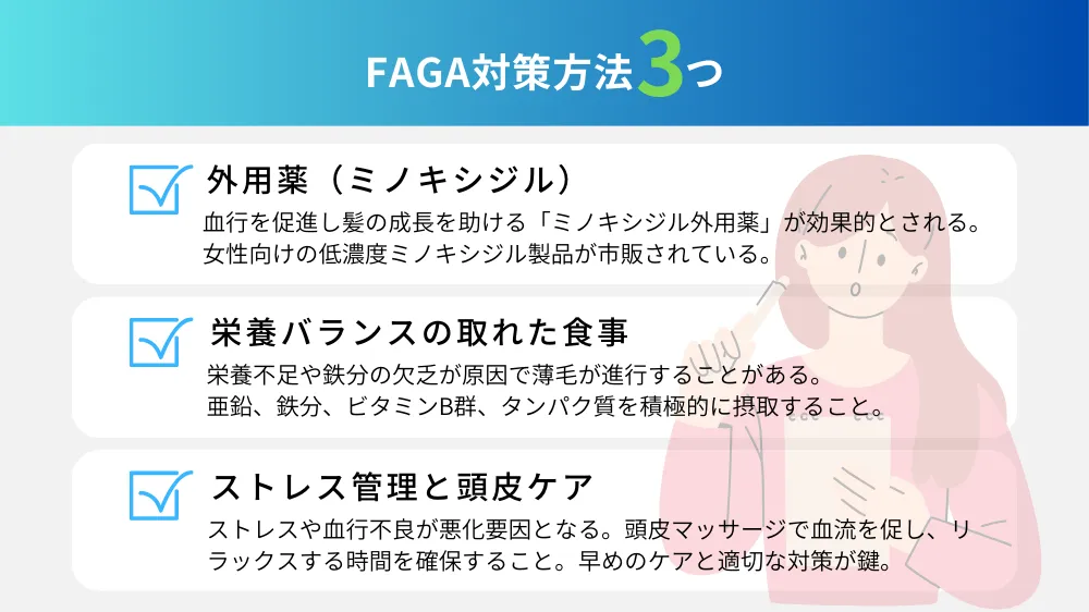 FAGA（女性の脱毛症）の対策｜AGA対策との違い