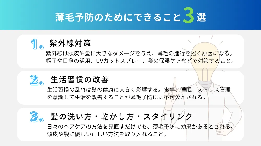 薄毛予防のためにできること3選！