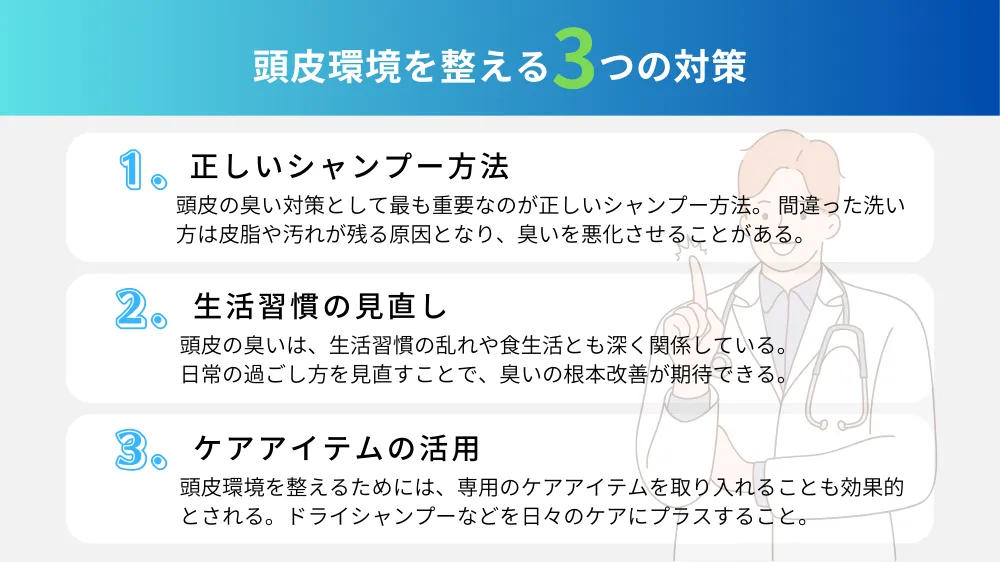 頭皮の臭い｜頭皮環境を整える3つの対策