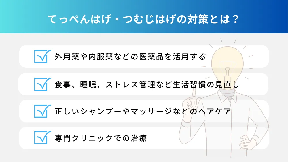 てっぺんはげ・つむじはげの対策とは？