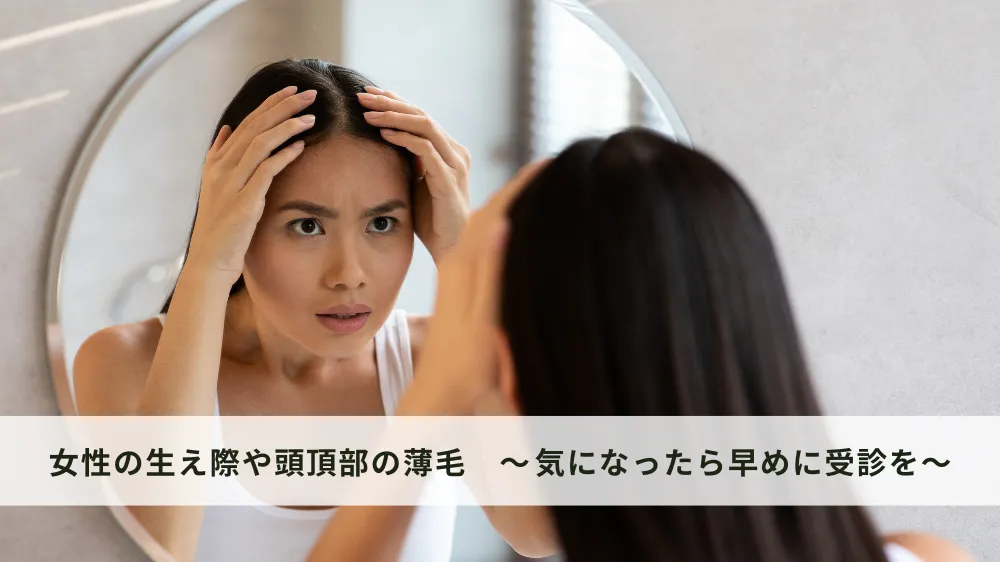 女性の生え際や頭頂部の薄毛｜​​気になったら早めに受診を