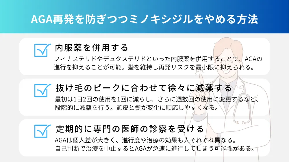 AGA再発を防ぎつつミノキシジルをやめる方法