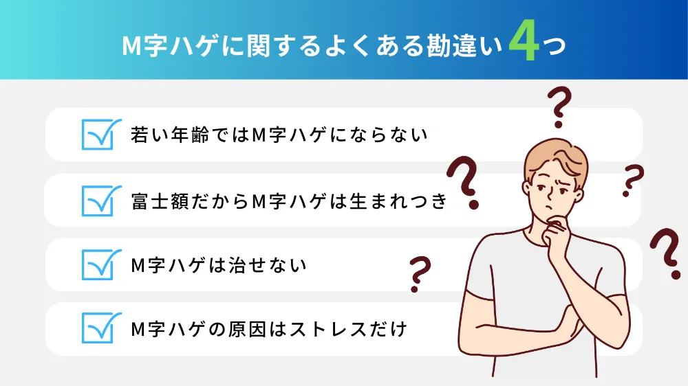 M字ハゲに関するよくある勘違い