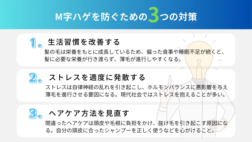 M字ハゲを防ぐための3つの対策