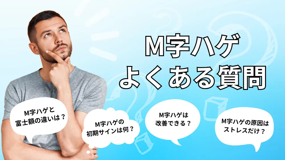 M字ハゲは勘違いなのかに関するよくある質問｜Q&A