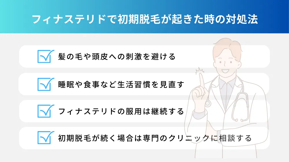 フィナステリドで初期脱毛が起きた時の対処法