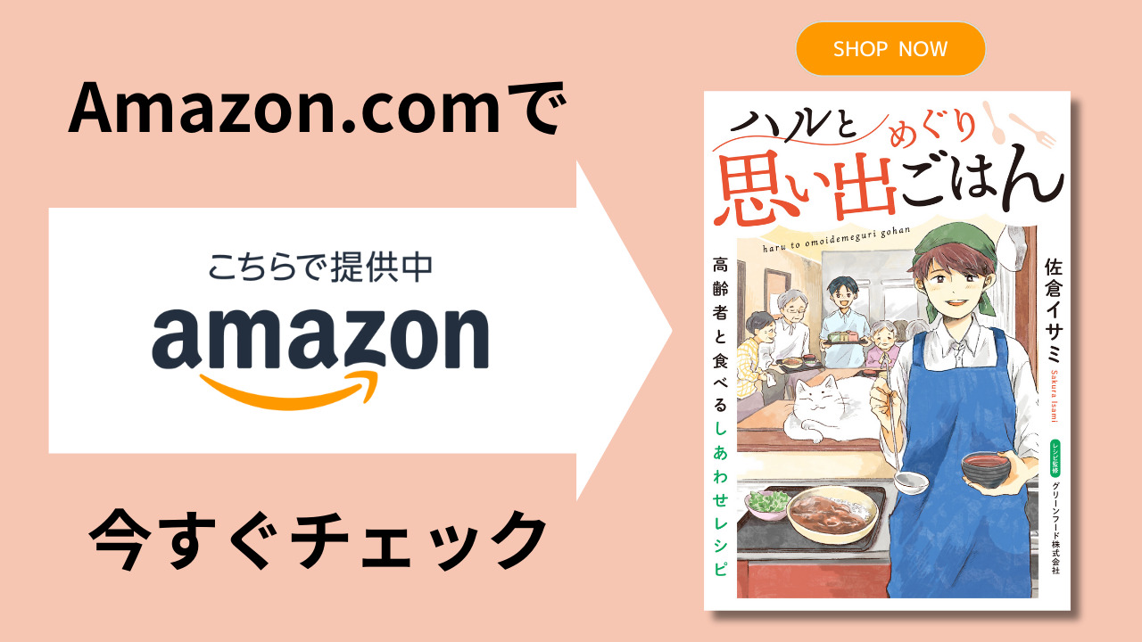 ハルと思い出めぐりごはん_Amazon遷移