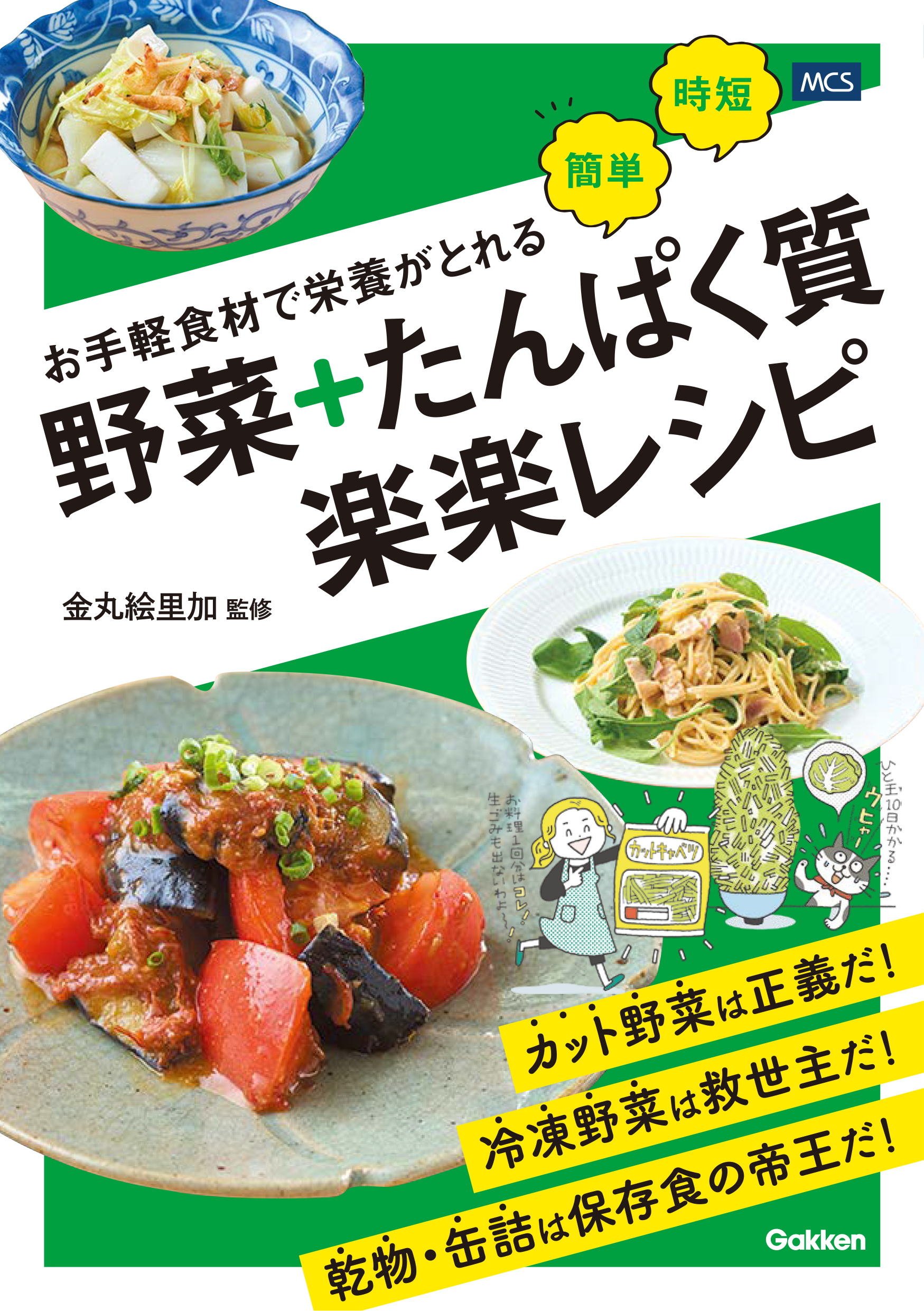 お手軽食材で栄養がとれる 野菜+たんぱく質 楽楽レシピ