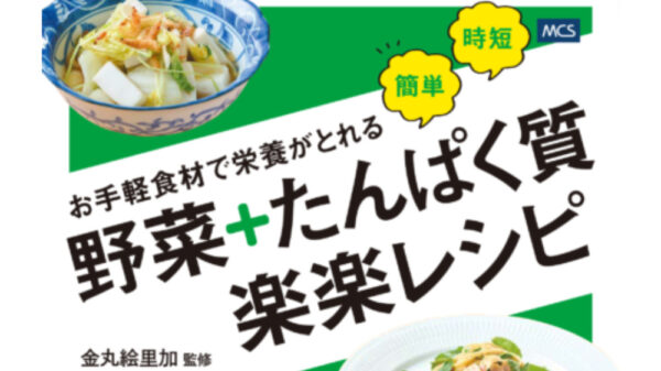 お手軽食材で栄養がとれる 野菜+たんぱく質 楽楽レシピ