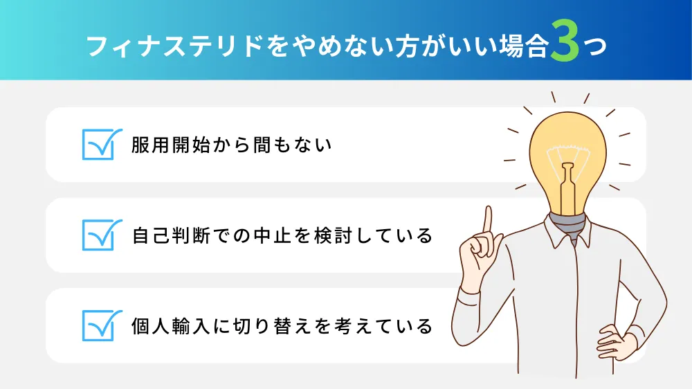 フィナステリドをやめない方がいい場合