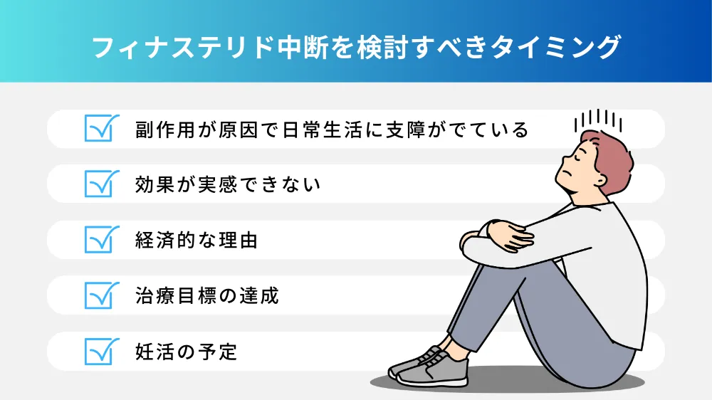 フィナステリドをやめることを検討すべきタイミング